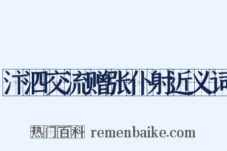 汴泗交流赠张仆射近义词是什么意思的图片